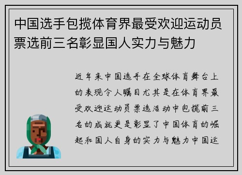 中国选手包揽体育界最受欢迎运动员票选前三名彰显国人实力与魅力