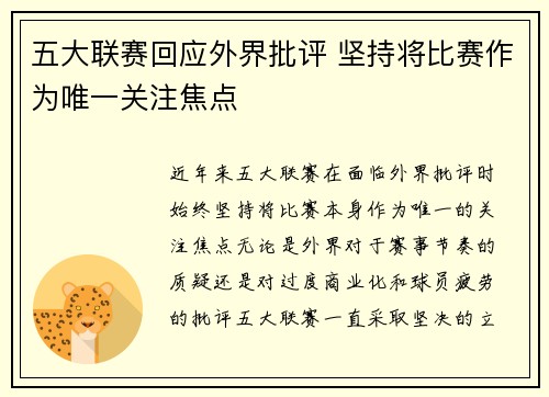 五大联赛回应外界批评 坚持将比赛作为唯一关注焦点