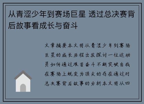 从青涩少年到赛场巨星 透过总决赛背后故事看成长与奋斗 从青涩少年到赛场巨星 透过总决赛背后故事看成长与奋斗