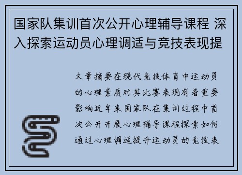 国家队集训首次公开心理辅导课程 深入探索运动员心理调适与竞技表现提升