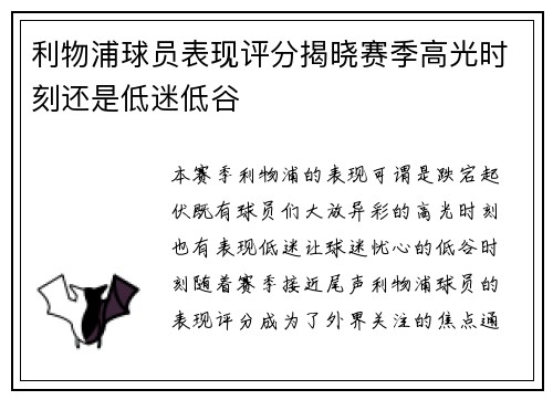 利物浦球员表现评分揭晓赛季高光时刻还是低迷低谷 利物浦球员表现评分揭晓赛季高光时刻还是低迷低谷