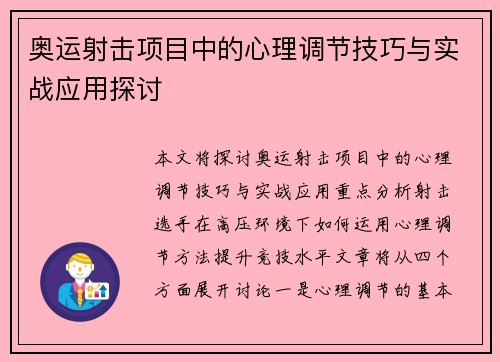奥运射击项目中的心理调节技巧与实战应用探讨