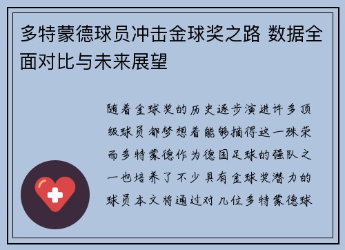多特蒙德球员冲击金球奖之路 数据全面对比与未来展望 多特蒙德球员冲击金球奖之路 数据全面对比与未来展望