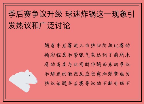 季后赛争议升级 球迷炸锅这一现象引发热议和广泛讨论 季后赛争议升级 球迷炸锅这一现象引发热议和广泛讨论