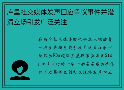库里社交媒体发声回应争议事件并澄清立场引发广泛关注 库里社交媒体发声回应争议事件并澄清立场引发广泛关注