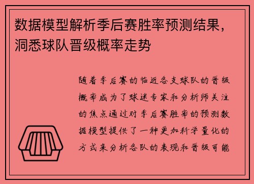 数据模型解析季后赛胜率预测结果，洞悉球队晋级概率走势