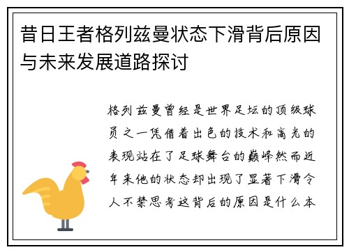 昔日王者格列兹曼状态下滑背后原因与未来发展道路探讨
