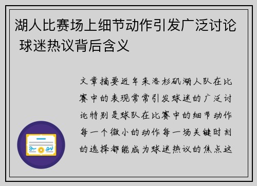 湖人比赛场上细节动作引发广泛讨论 球迷热议背后含义