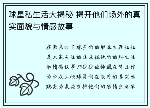 球星私生活大揭秘 揭开他们场外的真实面貌与情感故事 球星私生活大揭秘 揭开他们场外的真实面貌与情感故事