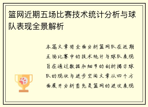 篮网近期五场比赛技术统计分析与球队表现全景解析