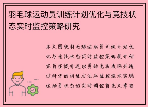 羽毛球运动员训练计划优化与竞技状态实时监控策略研究