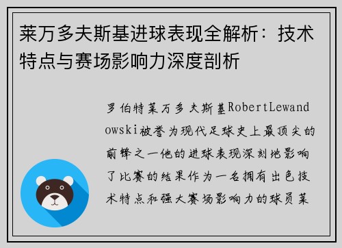莱万多夫斯基进球表现全解析：技术特点与赛场影响力深度剖析