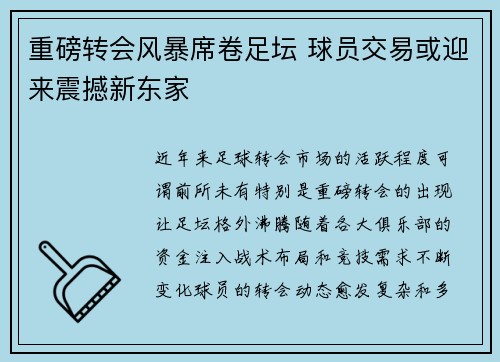 重磅转会风暴席卷足坛 球员交易或迎来震撼新东家