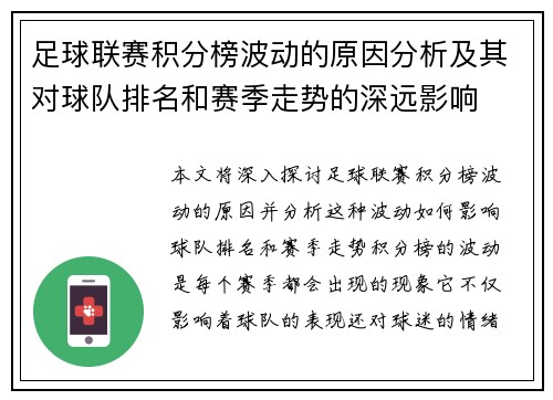 足球联赛积分榜波动的原因分析及其对球队排名和赛季走势的深远影响 足球联赛积分榜波动的原因分析及其对球队排名和赛季走势的深远影响