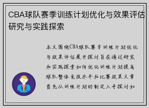 CBA球队赛季训练计划优化与效果评估研究与实践探索 CBA球队赛季训练计划优化与效果评估研究与实践探索