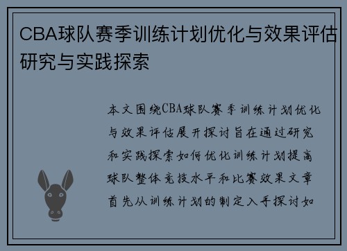 CBA球队赛季训练计划优化与效果评估研究与实践探索 CBA球队赛季训练计划优化与效果评估研究与实践探索