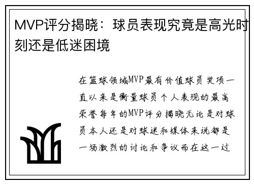 MVP评分揭晓：球员表现究竟是高光时刻还是低迷困境