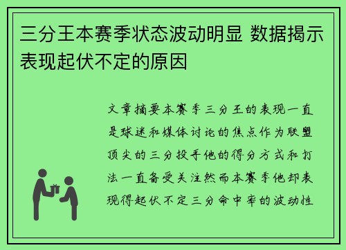 三分王本赛季状态波动明显 数据揭示表现起伏不定的原因