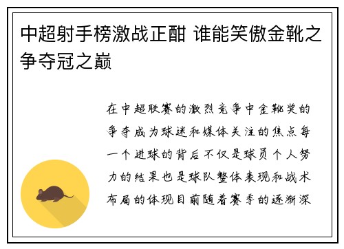 中超射手榜激战正酣 谁能笑傲金靴之争夺冠之巅 中超射手榜激战正酣 谁能笑傲金靴之争夺冠之巅
