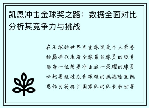 凯恩冲击金球奖之路：数据全面对比分析其竞争力与挑战