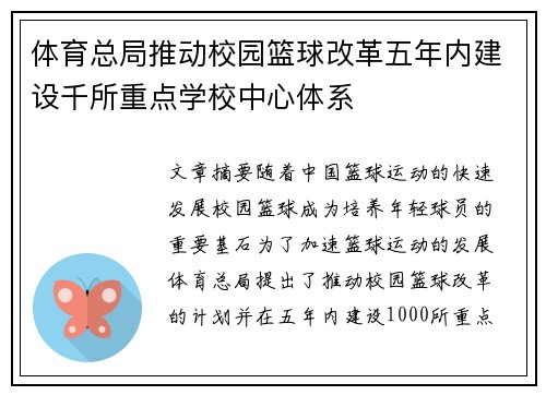 体育总局推动校园篮球改革五年内建设千所重点学校中心体系