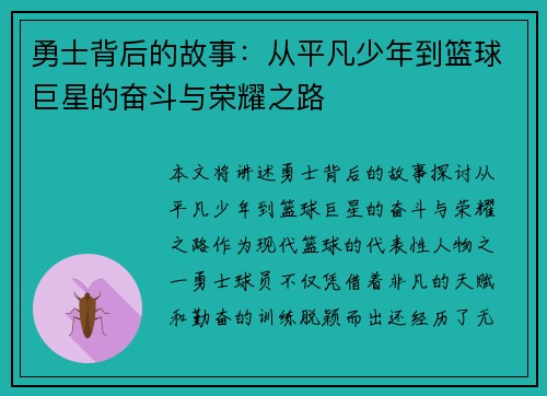 勇士背后的故事:从平凡少年到篮球巨星的奋斗与荣耀之路 勇士背后的故事:从平凡少年到篮球巨星的奋斗与荣耀之路