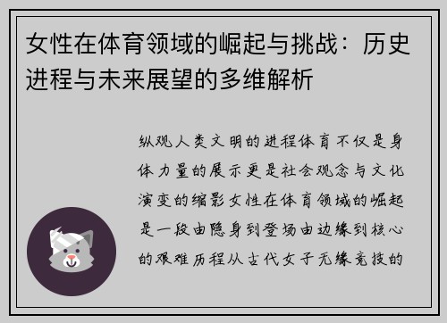 女性在体育领域的崛起与挑战:历史进程与未来展望的多维解析 女性在体育领域的崛起与挑战:历史进程与未来展望的多维解析