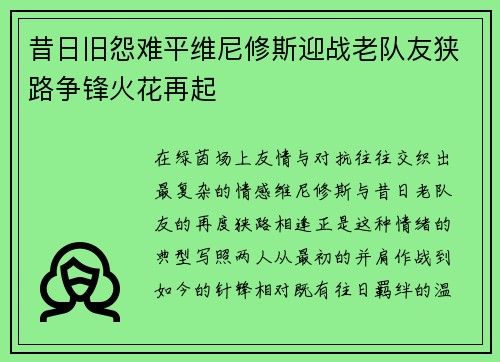 昔日旧怨难平维尼修斯迎战老队友狭路争锋火花再起