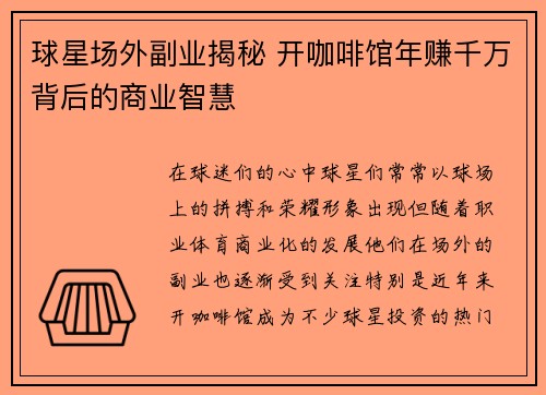 球星场外副业揭秘 开咖啡馆年赚千万背后的商业智慧