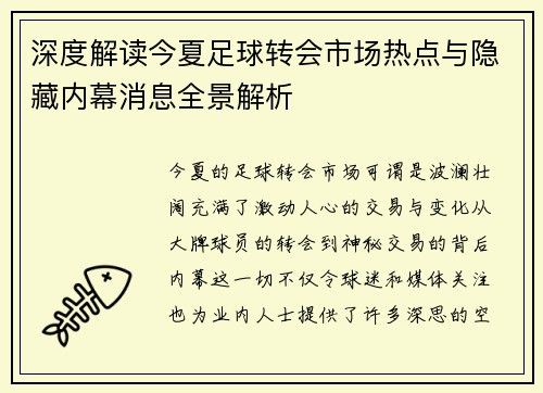 深度解读今夏足球转会市场热点与隐藏内幕消息全景解析