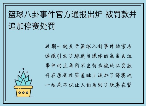 篮球八卦事件官方通报出炉 被罚款并追加停赛处罚