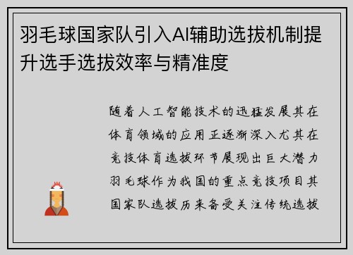 羽毛球国家队引入AI辅助选拔机制提升选手选拔效率与精准度