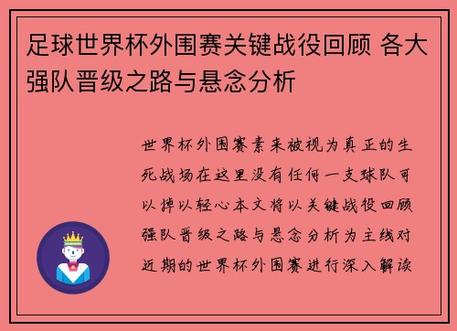足球世界杯外围赛关键战役回顾 各大强队晋级之路与悬念分析