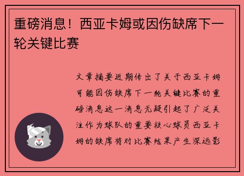 重磅消息!西亚卡姆或因伤缺席下一轮关键比赛 重磅消息!西亚卡姆或因伤缺席下一轮关键比赛
