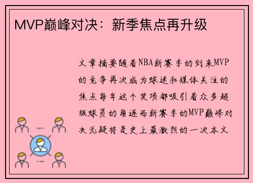 MVP巅峰对决:新季焦点再升级 MVP巅峰对决:新季焦点再升级