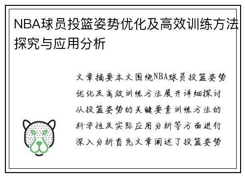 NBA球员投篮姿势优化及高效训练方法探究与应用分析 NBA球员投篮姿势优化及高效训练方法探究与应用分析