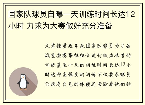 国家队球员自曝一天训练时间长达12小时 力求为大赛做好充分准备 国家队球员自曝一天训练时间长达12小时 力求为大赛做好充分准备