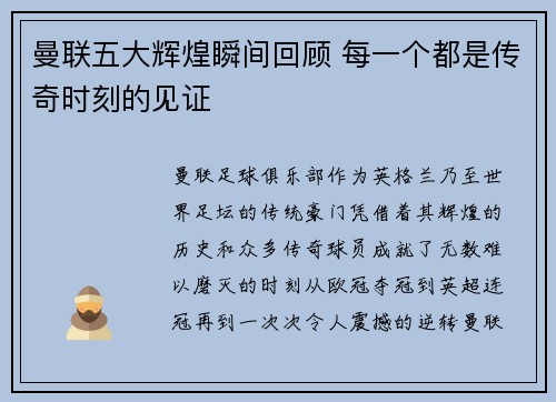 曼联五大辉煌瞬间回顾 每一个都是传奇时刻的见证