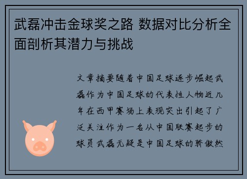 武磊冲击金球奖之路 数据对比分析全面剖析其潜力与挑战