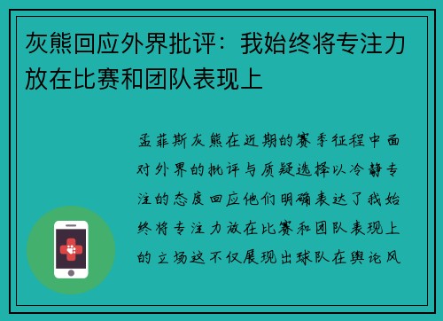 灰熊回应外界批评：我始终将专注力放在比赛和团队表现上