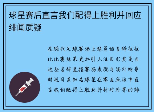 球星赛后直言我们配得上胜利并回应绯闻质疑