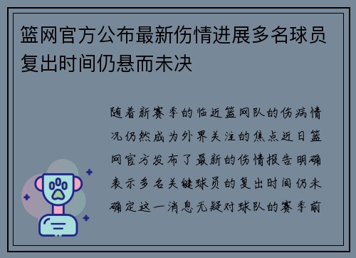 篮网官方公布最新伤情进展多名球员复出时间仍悬而未决