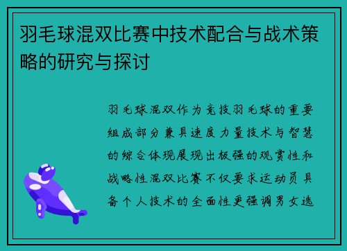 羽毛球混双比赛中技术配合与战术策略的研究与探讨