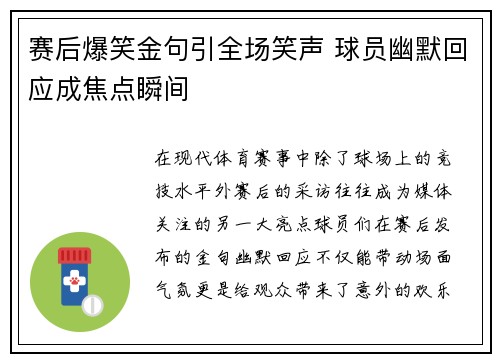 赛后爆笑金句引全场笑声 球员幽默回应成焦点瞬间