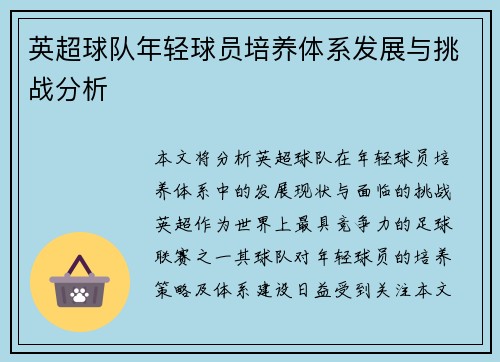 英超球队年轻球员培养体系发展与挑战分析