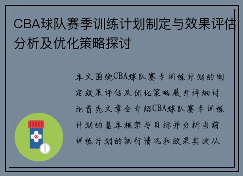 CBA球队赛季训练计划制定与效果评估分析及优化策略探讨 CBA球队赛季训练计划制定与效果评估分析及优化策略探讨
