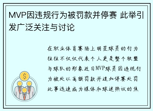 MVP因违规行为被罚款并停赛 此举引发广泛关注与讨论 MVP因违规行为被罚款并停赛 此举引发广泛关注与讨论