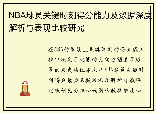 NBA球员关键时刻得分能力及数据深度解析与表现比较研究 NBA球员关键时刻得分能力及数据深度解析与表现比较研究