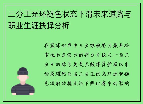 三分王光环褪色状态下滑未来道路与职业生涯抉择分析