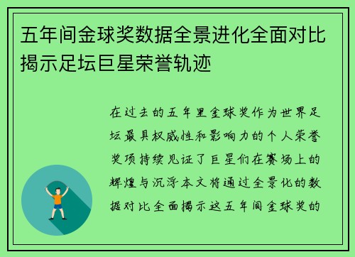 五年间金球奖数据全景进化全面对比揭示足坛巨星荣誉轨迹 五年间金球奖数据全景进化全面对比揭示足坛巨星荣誉轨迹